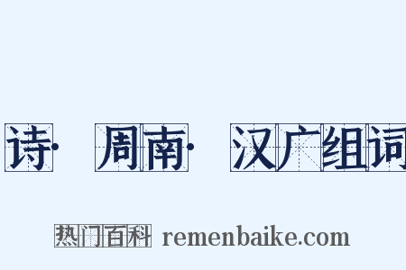 诗·周南·汉广组词是什么意思的图片